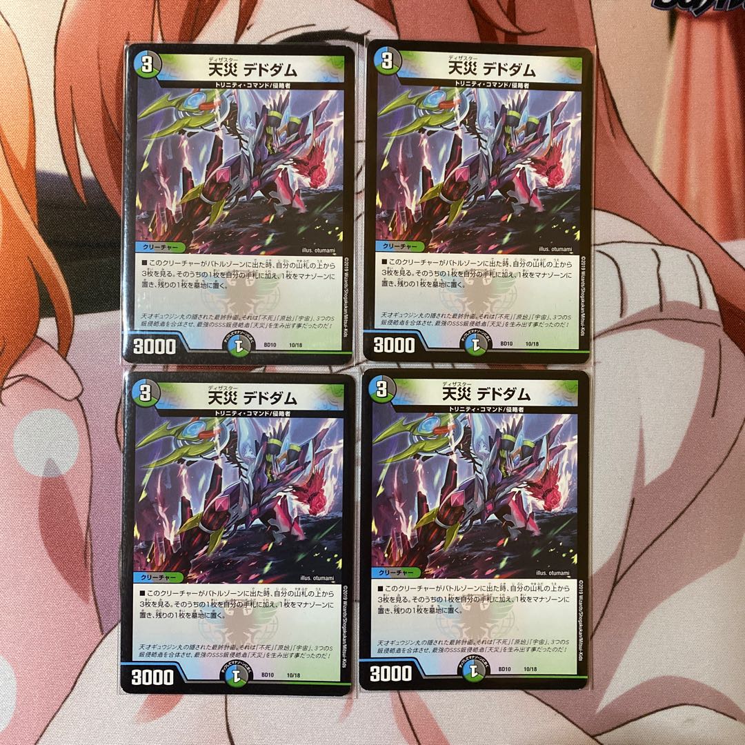 天災 デドダム 4枚