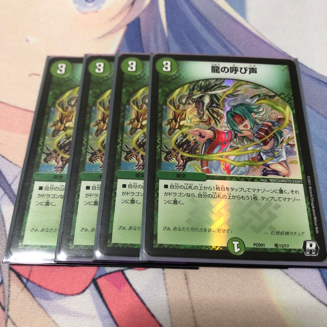 龍の呼び声　4枚