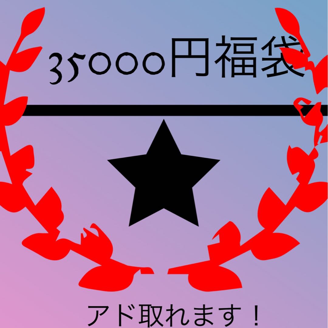 35000円福袋！凄くお得！！！！