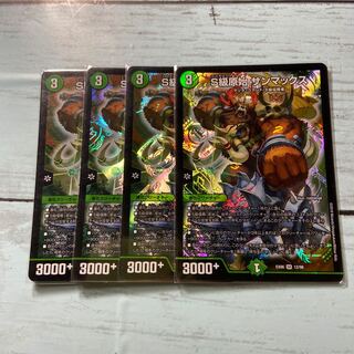 S級原始 サンマックス