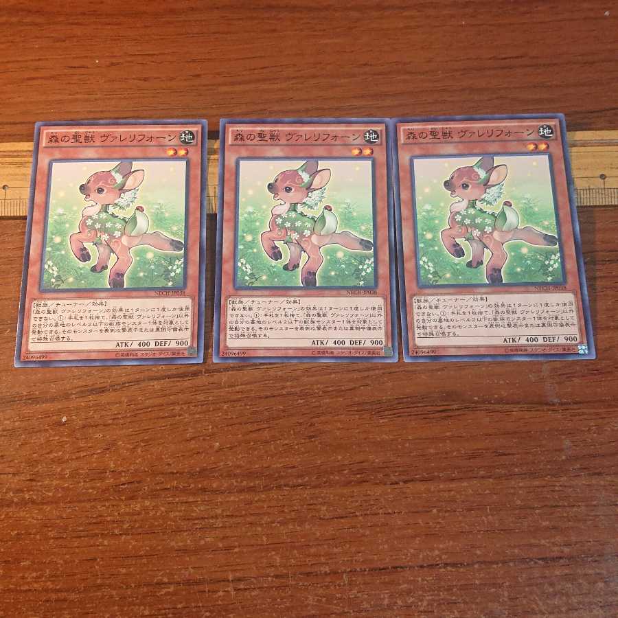 森の聖獣 ヴァレリフォーン ノーマル 3枚