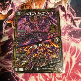 卍月 ガ・リュザーク 卍｜卍・獄・殺