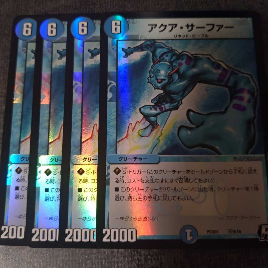 アクア・サーファー