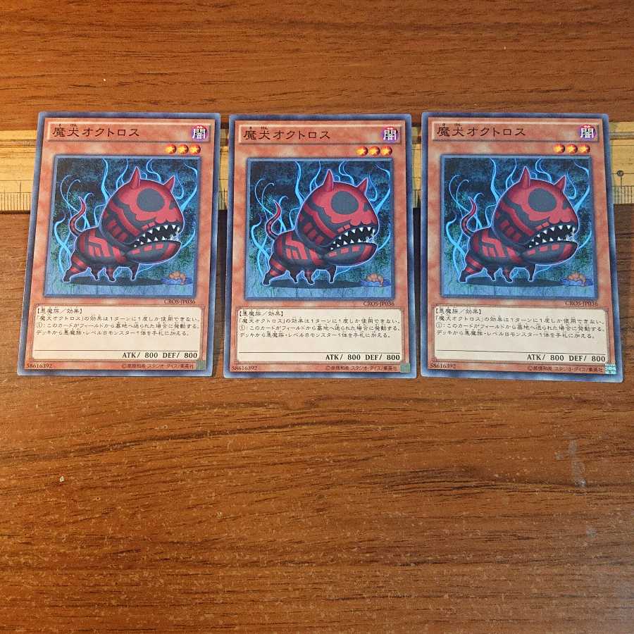 魔犬オクトロス ノーマル 3枚
