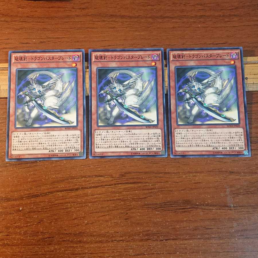 破壊剣-ドラゴンバスターブレード ノーマル 3枚