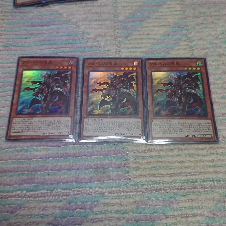 アルバスの落胤 スーパーレア3枚