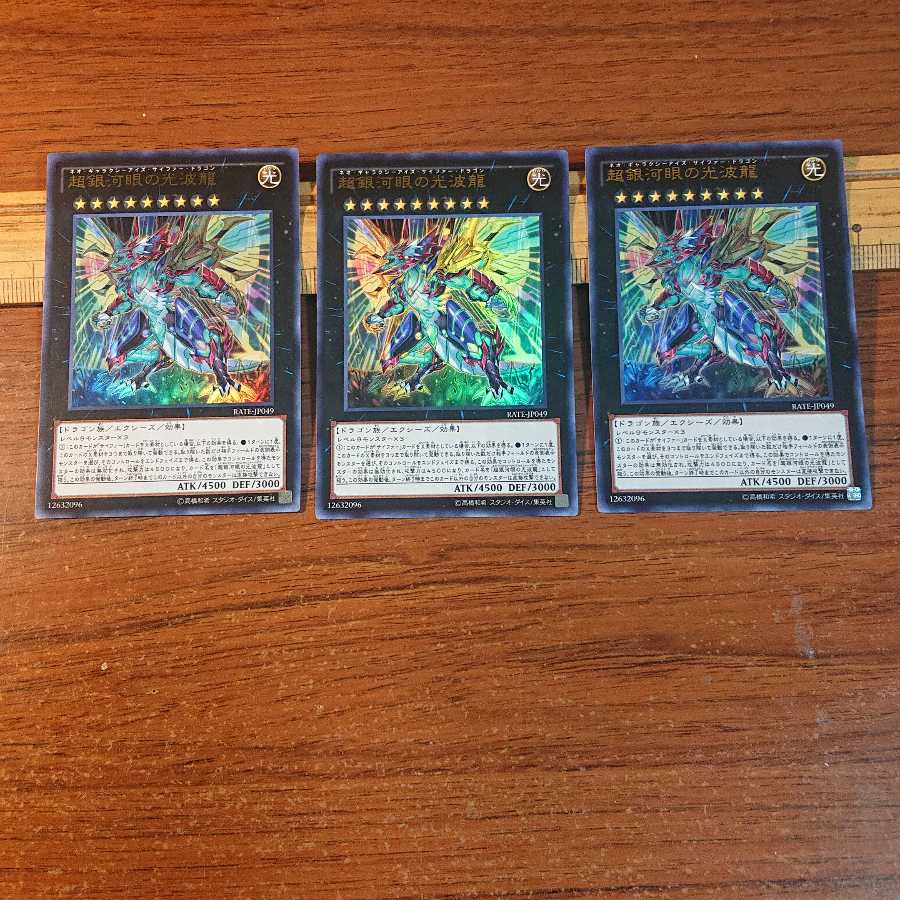 超銀河眼の光波龍 ウルトラレア 3枚