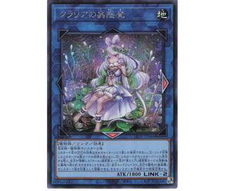 クラリアの蟲惑魔 シークレットレア