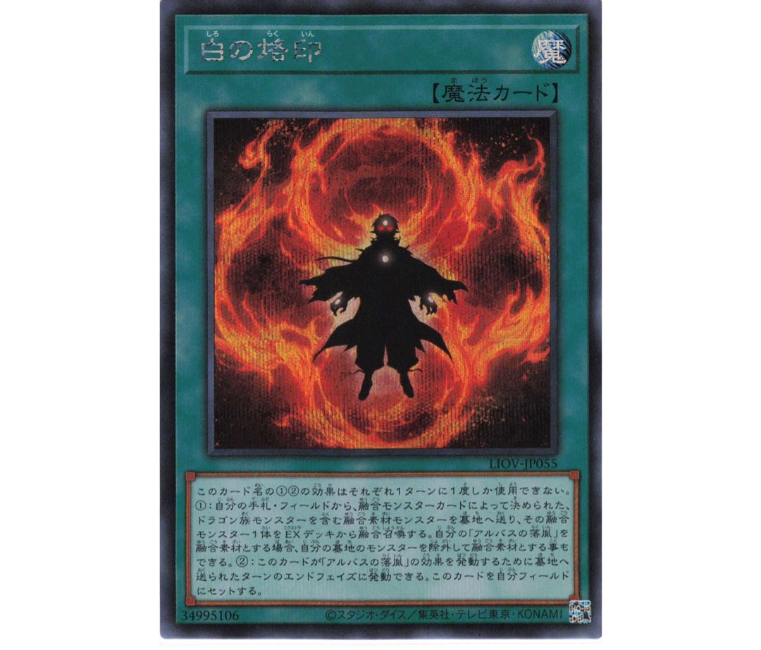 白の烙印 シークレットレア