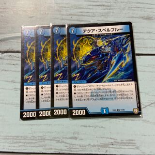 アクア・スペルブルー