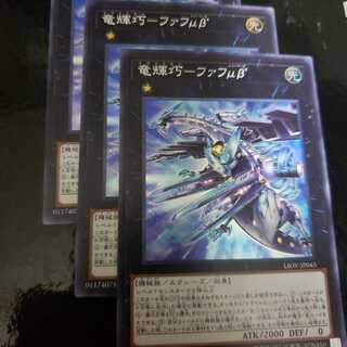 竜輝巧ーファフμβ　3枚