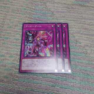 ブービーゲーム3枚