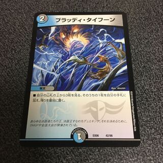 ブラッディ・タイフーン