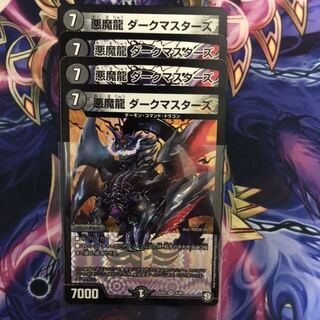 悪魔龍 ダークマスターズ