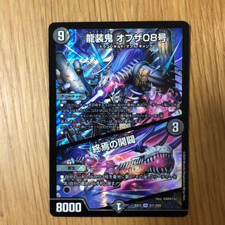 龍装鬼 オブザ08号｜終焉の開闢