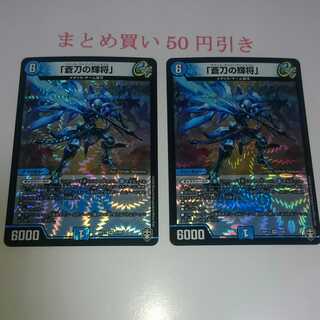 「蒼刀の輝将」 2枚