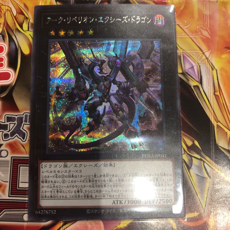 アーク・リベリオン・エクシーズ・ドラゴン シークレットレア