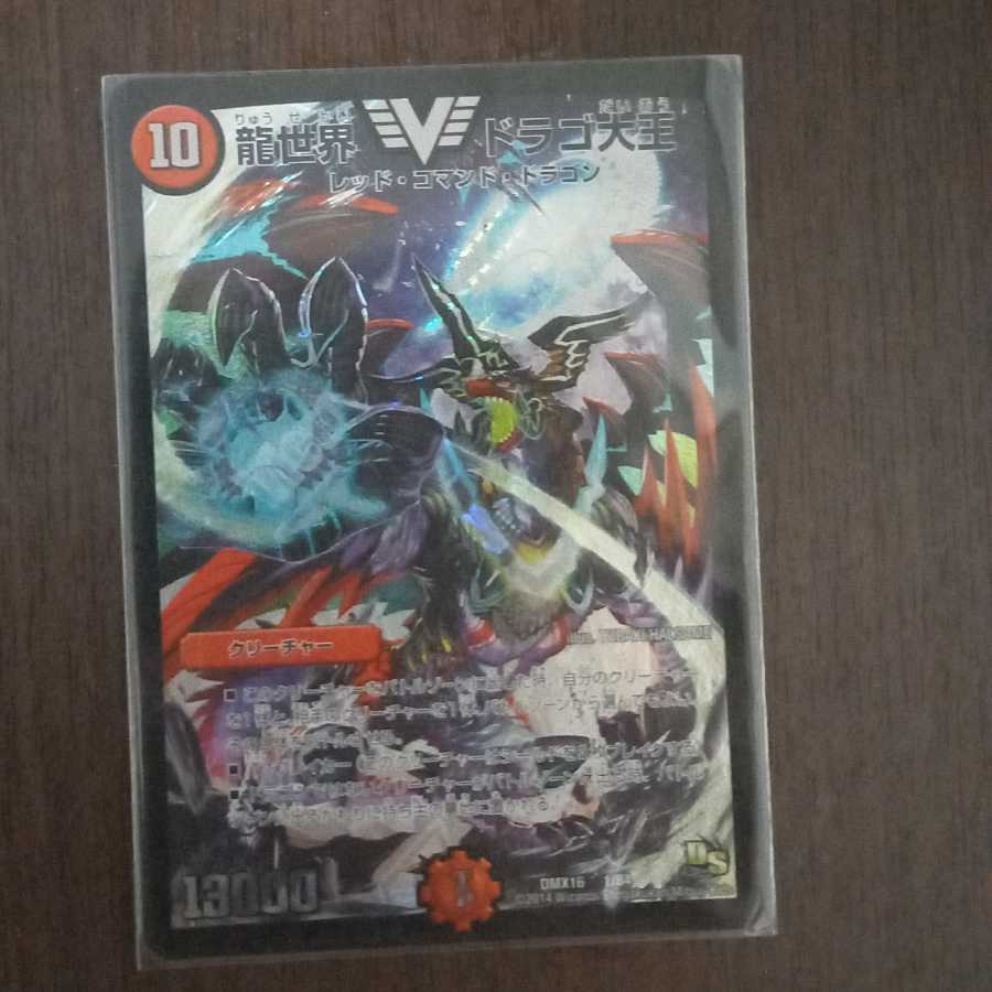 ドラゴ大王「どらごだいおう」