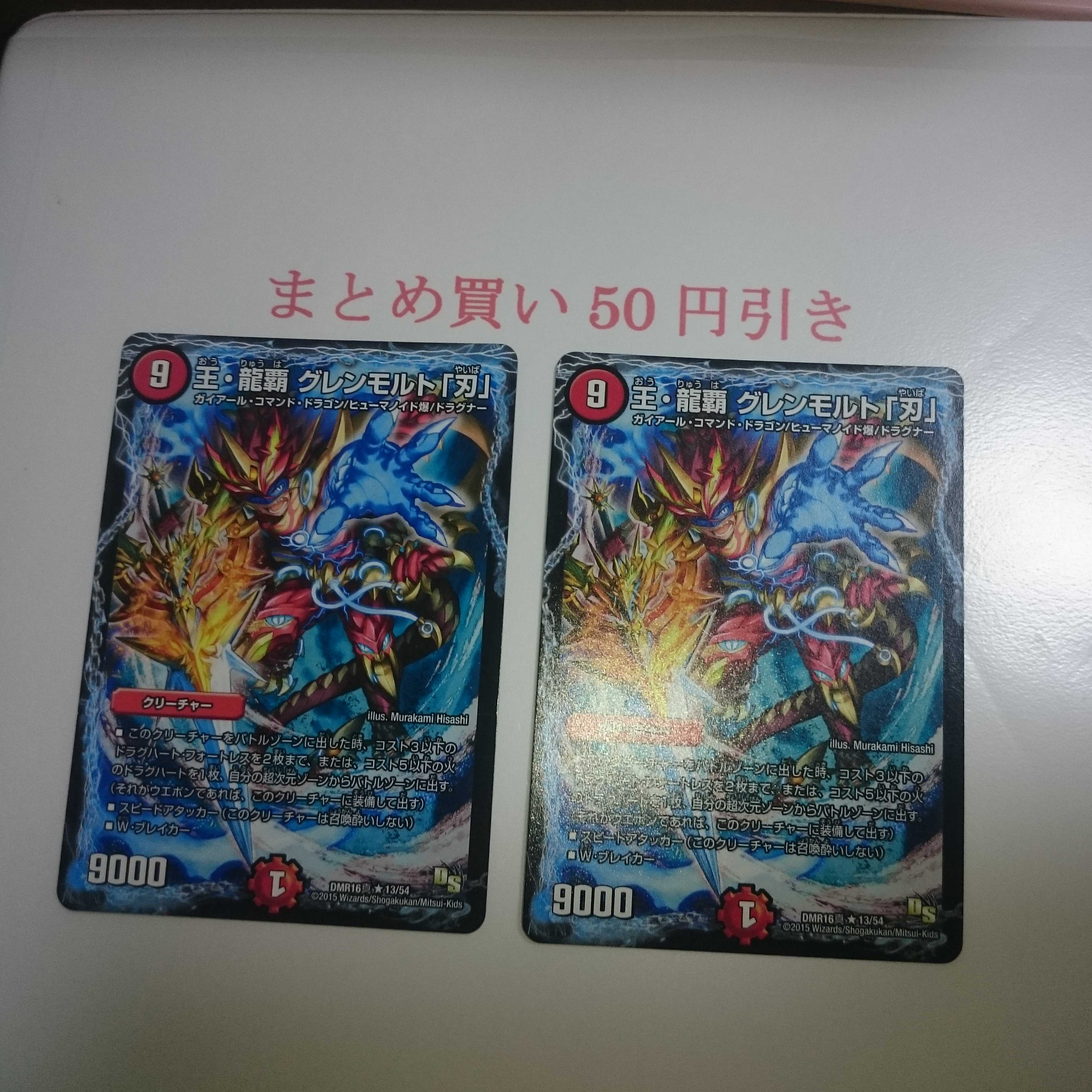 王・龍覇グレンモルト「刃」 2枚