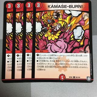 KAMASE-BURN! 4枚