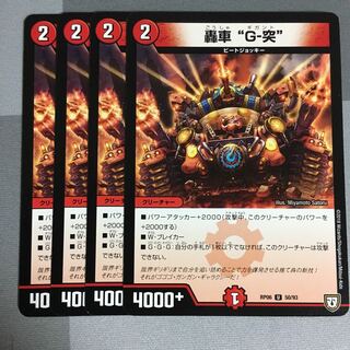 轟車”G-突” 4枚