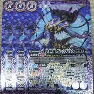 【バトスピ】破壊神龍ヴァルドラム 3枚　特価