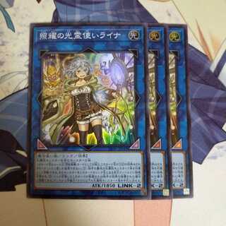 遊戯王　照耀の光霊使いライナ　スーパー　3枚