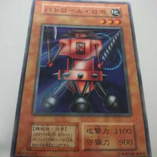 遊戯王 初期 booster3 パトロール・ロボ