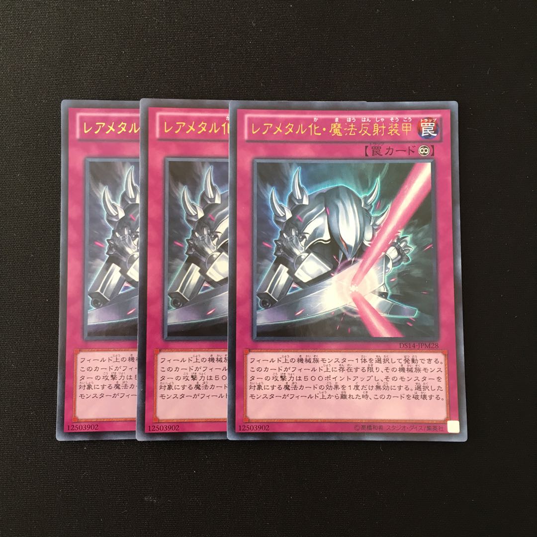 d332 レアメタル化・魔法反射装甲 ウルトラレア 3枚セット 遊戯王 トレトレ