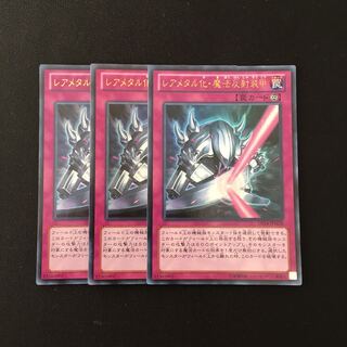 d332 レアメタル化・魔法反射装甲 ウルトラレア 3枚セット 遊戯王 トレトレ