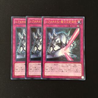 d334 レアメタル化・魔法反射装甲 ウルトラレア 3枚セット 遊戯王 トレトレ