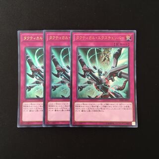 d354 タクティカル・エクスチエンバー ウルトラレア 3枚 遊戯王 トレトレ