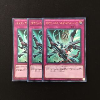d357 タクティカル・エクスチエンバー ウルトラレア 3枚 遊戯王 トレトレ