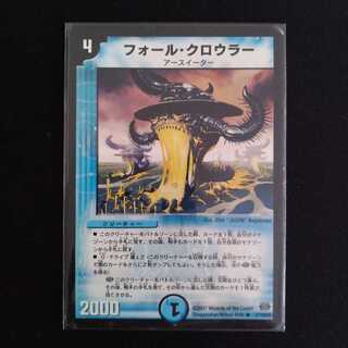 フォール・クロウラー