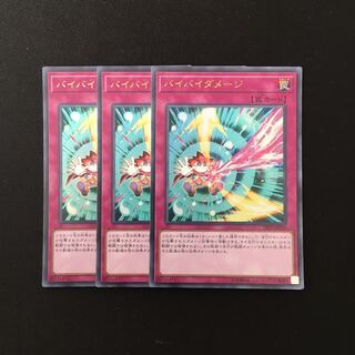 d377 バイバイダメージ ウルトラレア 3枚セット 遊戯王 トレトレ