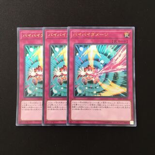 d384 バイバイダメージ ウルトラレア 3枚セット 遊戯王 トレトレ