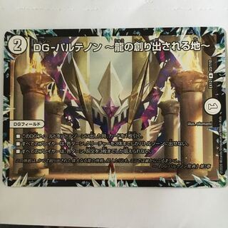 DG-パルテノン -龍の創り出される地- R