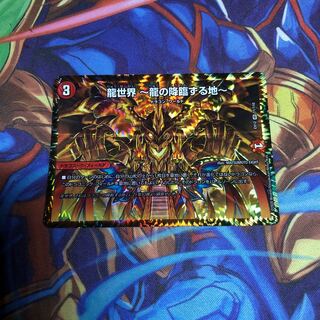 龍世界 -龍の降臨する地-