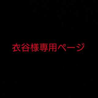 衣谷様専用ページ