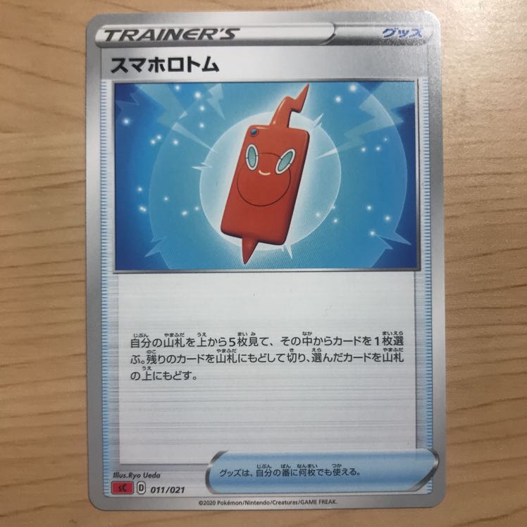 【1枚480円】スマホロトム　sC 在庫4枚