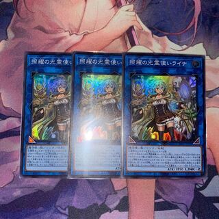 遊戯王　照耀の光霊使いライナ　スーパーレア　バラ売り可能