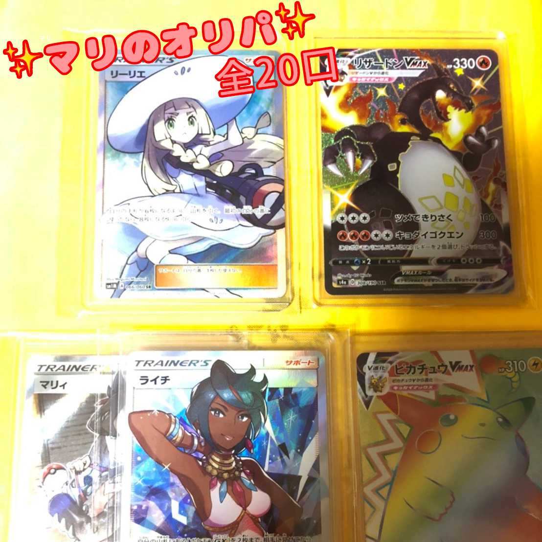 (12/20) マリのオリパ 全20口 SRリーリエ リザードンVmax