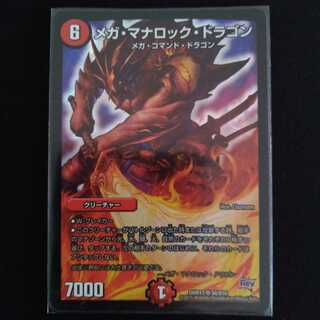 メガ・マナロック・ドラゴン