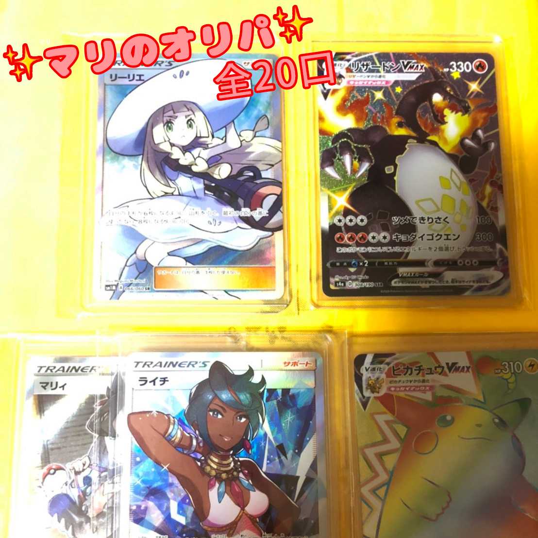 (16/20) マリのオリパ 全20口 SRリーリエ リザードンVmax