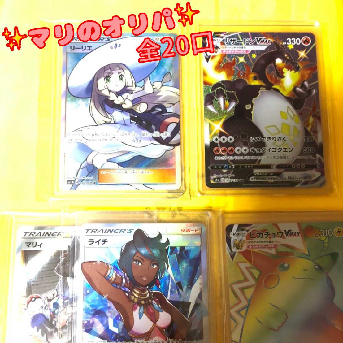 (17/20) マリのオリパ 全20口 SRリーリエ リザードンVmax