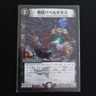 魔龍バベルギヌス