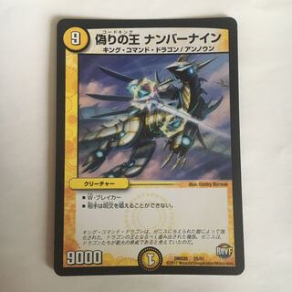 偽りの王 ナンバーナイン