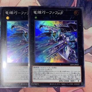 遊戯王　竜輝巧ーファフμβ スーパーレア×2