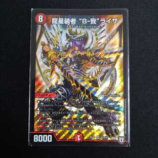 龍星装者 “B-我”ライザ