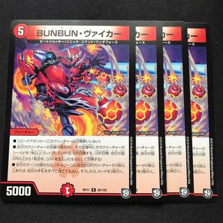 BUNBUN・ヴァイカー R